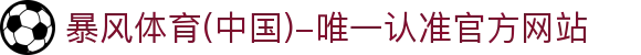 暴风体育 (中国)-唯一认准官方网站- 最新体育资讯,赛事报道与专业分析